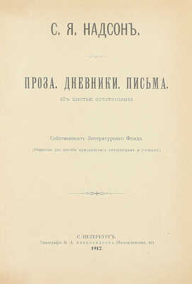 [Собрание В.Г. Лидина]. Надсон С.Я. Проза. Дневники. Письма. СПб.: Тип. М.А. Александрова, 1912.